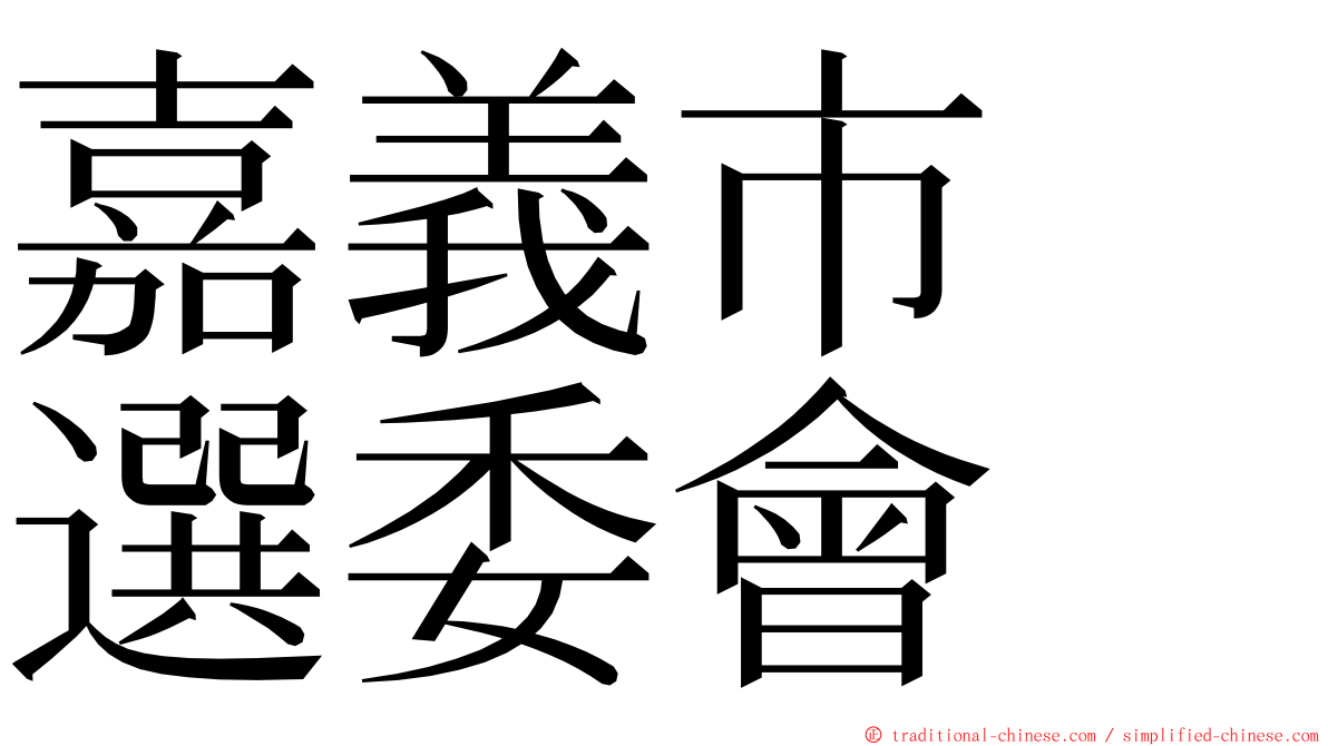 嘉義市　選委會 ming font